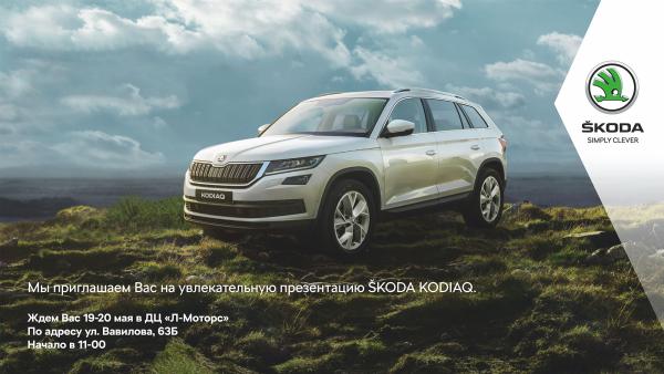 Увлекательная презентация ŠKODA KODIAQ локального производства в Л-Моторс